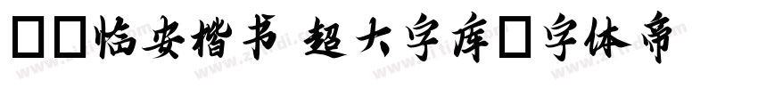 Aa临安楷书 超大字库字体转换